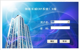 钢铁长城ERP系统